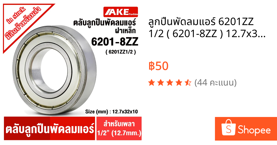 ลูกปืนพัดลมแอร์ 6201ZZ 1/2 ( 6201-8ZZ ) 12.7x32x10 mm ( รู 12.7 มม หรือ เพลา 1/2 นิ้ว ) มอเตอร์พัดลมแอร์ ฝาเหล็ก 2 ข้าง