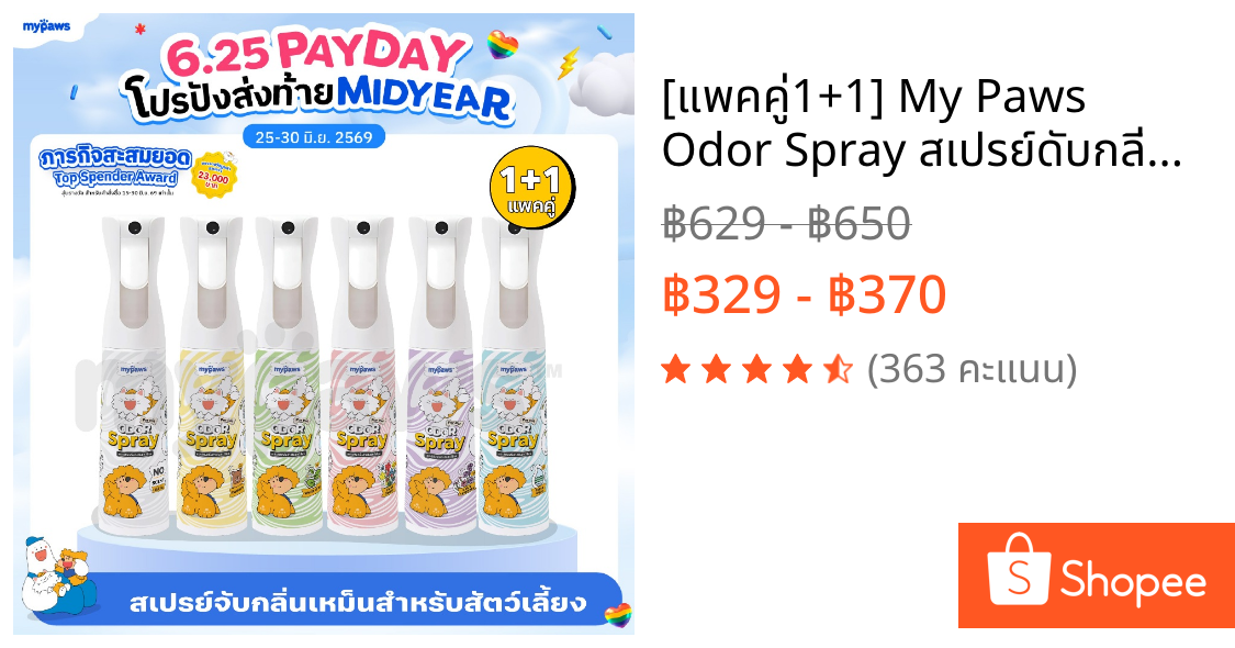 [🔥แพคคู่1+1] My Paws Odor Spray สเปรย์ดับกลิ่นเหม็น สเปรย์ดับกลิ่นฉี่แมวฉี่หมา สเปรย์กำจัดกลิ่นเหม็น