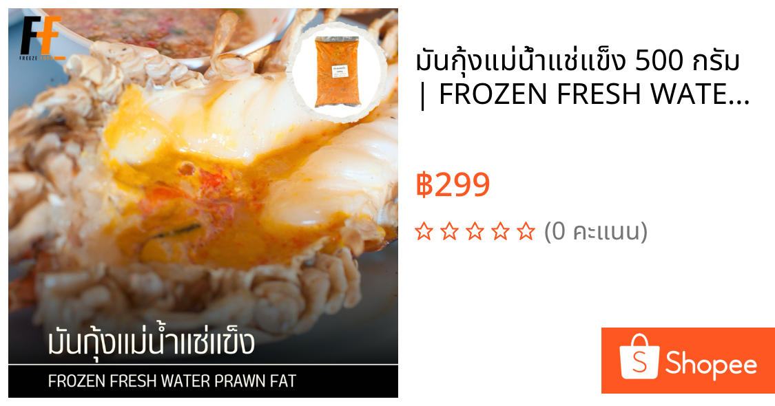 มันกุ้งแม่น้ำแช่แข็ง 500 กรัม | FROZEN FRESH WATER PRAWN FAT
