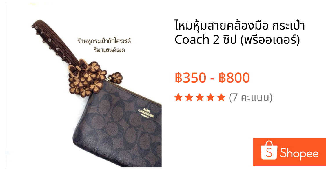 ไหม​หุ้ม​สายคล้องมือ กระเป๋า Coach 2 ซิป​ (พรีออเดอร์​)​