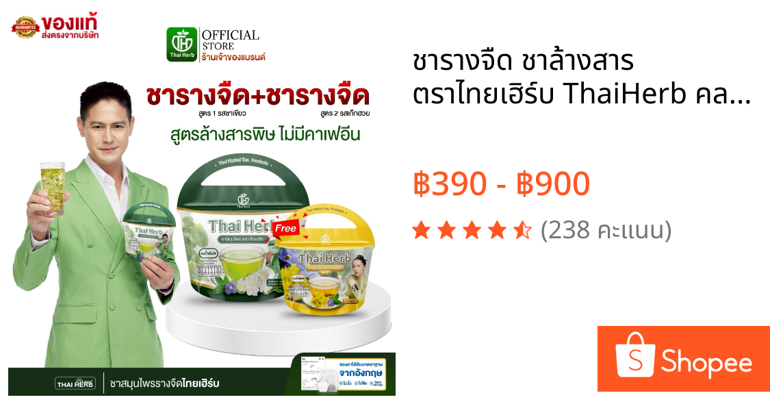 ชารางจืด ชาล้างสาร ตราไทยเฮิร์บ ThaiHerb คละสูตร (เก๊กฮวย+ชาเขียว) สูตรแพทย์แผนไทย ดีท็อกซ์ร่างกาย