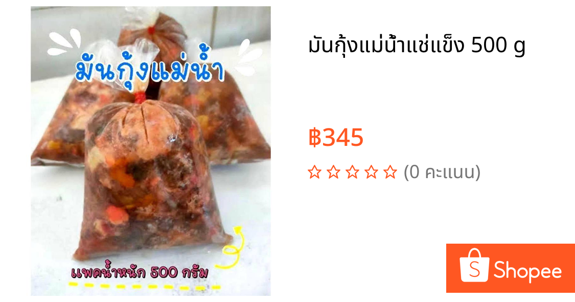 🦞มันกุ้งแม่น้ำแช่แข็ง​ 500 g