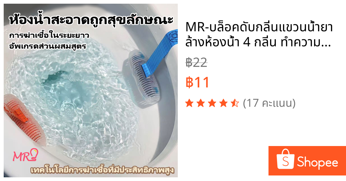MR-บล็อคดับกลิ่นแขวนน้ำยาล้างห้องน้ำ 4 กลิ่น ทำความสะอาดห้องน้ำ ฆ่าเชื้อแบคทีเรีย ขจัดคราบ ลดกลิ่น