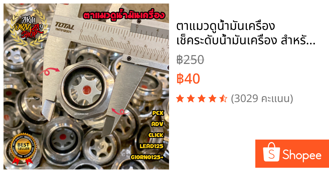 ตาแมวดูน้ำมันเครื่อง เช็คระดับน้ำมันเครื่อง สำหรับ PCX150-160 CLICK125-150-160 ADV LEAD125 GIORNO125+