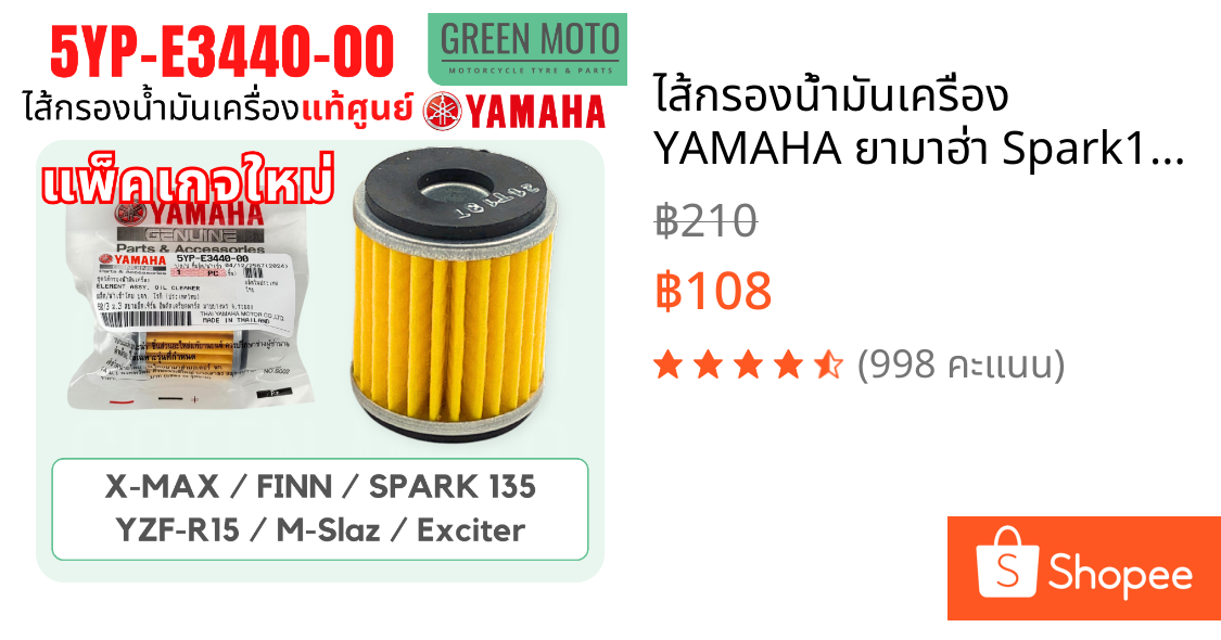 ไส้กรองน้ำมันเครื่อง YAMAHA ยามาฮ่า Spark135i X-MAX R15 M-Slaz Exciter Finn Jupiter 5YP-E3440-00 แท้ศูนย์100%