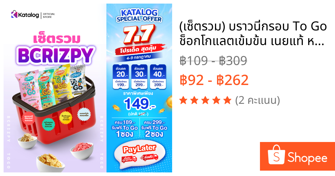 (เซ็ตรวม) บราวนี่กรอบ To Go ช็อกโกแลตเข้มข้น เนยแท้ หวานน้อย 20 กรัม คละรสชาติ  (เก็บเงินปลายทางได้)