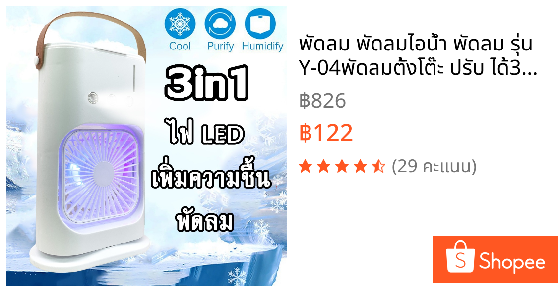 พัดลม พัดลมไอน้ำ พัดลม รุ่น Y-04พัดลมตั้งโต๊ะ ปรับ ได้3ระดับ USB มีรีโมทคอนโทรล ไฟเปลี่ยน เย็นมาก