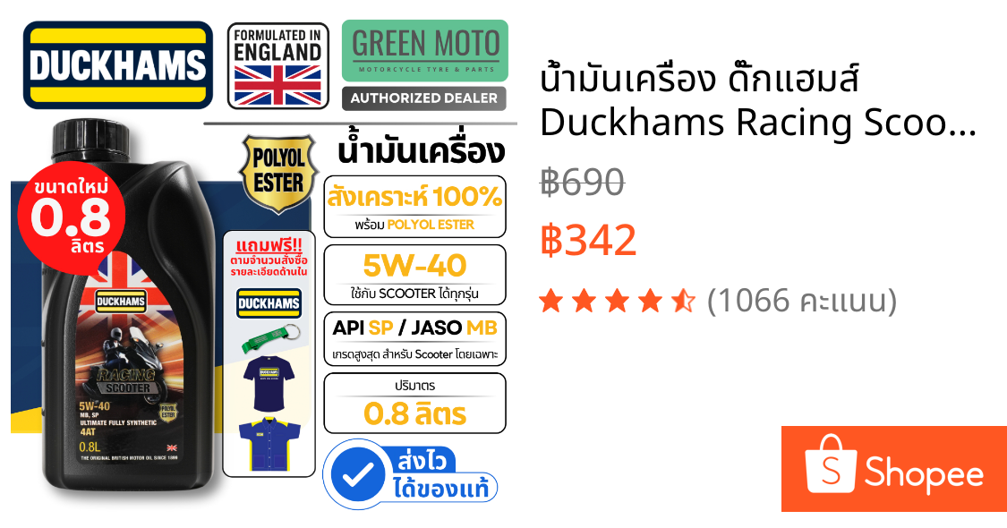 น้ำมันเครื่อง ดั๊กแฮมส์ Duckhams Racing Scooter 5W-40 (0.8L) สังเคราะห์แท้ 100% Polyol Ester สำหรับมอเตอร์ไซค์ออโตเมติก