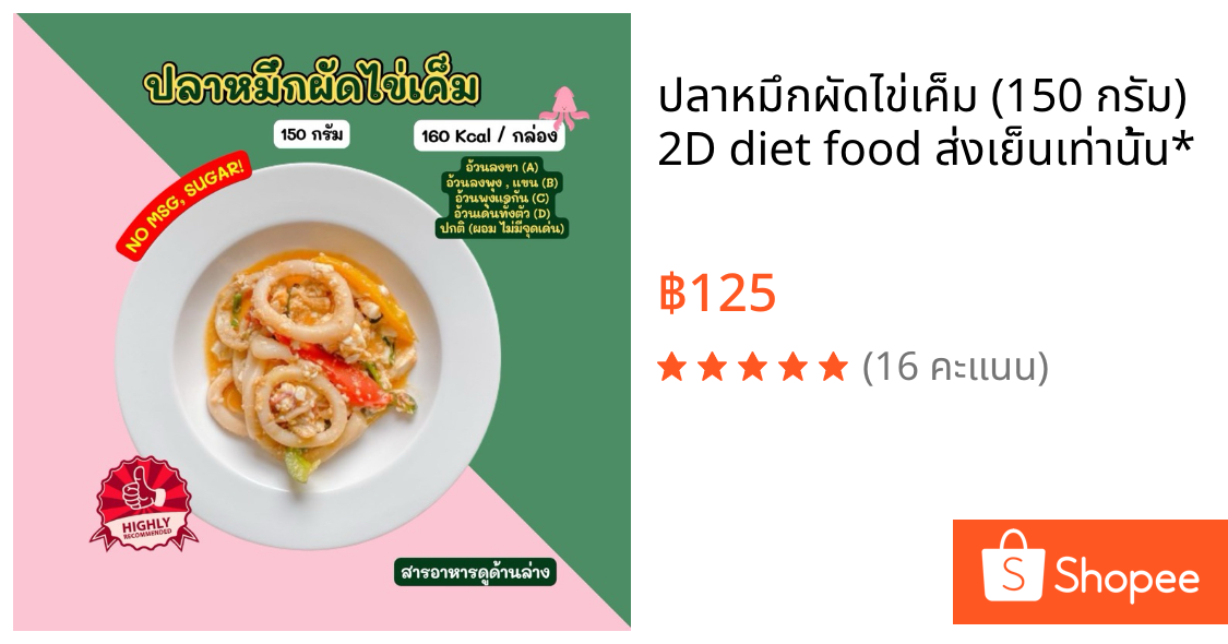 ❄️ปลาหมึกผัดไข่เค็ม (150 กรัม) 2D diet food ❄️💙ส่งเย็นเท่านั้น*💙❄️