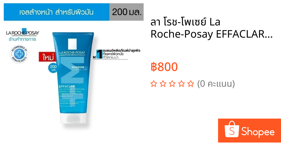 ลา โรช-โพเซย์ La Roche-Posay EFFACLAR PURIFYING FOAMING GEL เจลล้างหน้า 200ml.