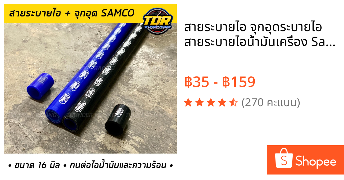 สายระบายไอ จุกอุดระบายไอ สายระบายไอน้ำมันเครื่อง Samco 16mm.ยาว104 cm.