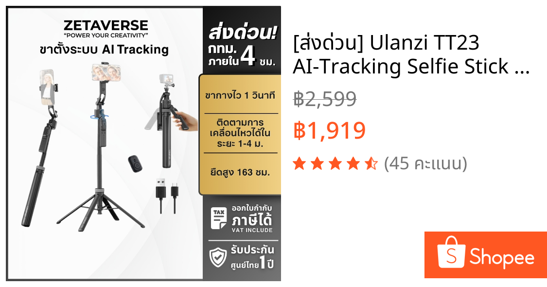 [ส่งด่วน] Ulanzi TT23 AI-Tracking Selfie Stick Tripod ไม้เซลฟี่ ขาตั้งกล้อง ขาตั้งมือถือติดตามใบหน้า