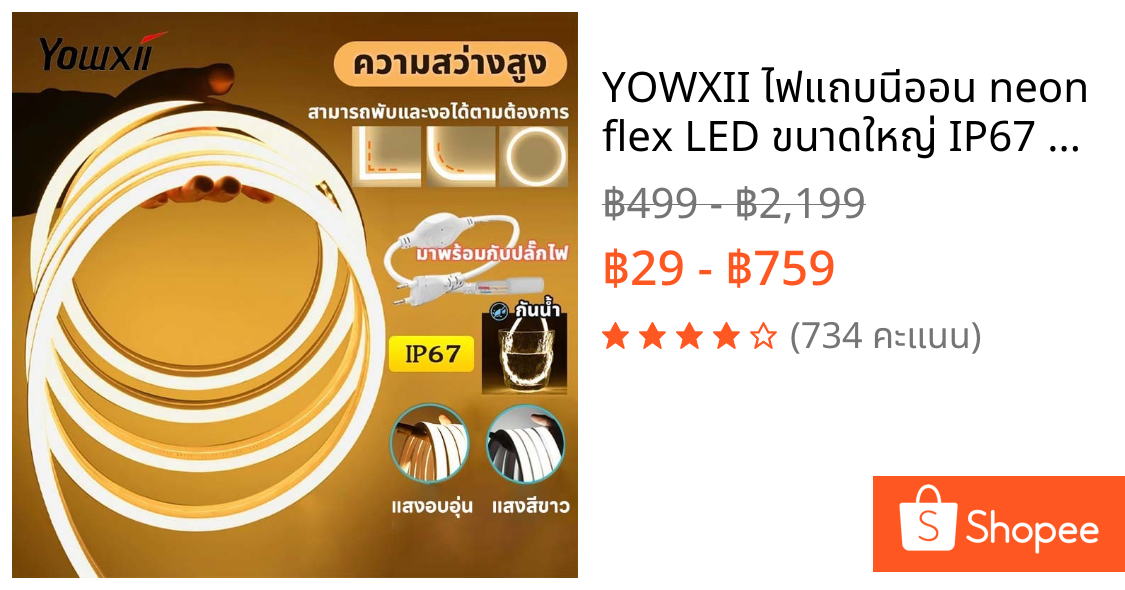 YOWXII ไฟแถบนีออน neon flex LED ขนาดใหญ่ IP67 กันน้ำกันฝุ่น ยืดหยุ่นสูง220V รวมถึงปลั๊ก 4 สีให้เลือก