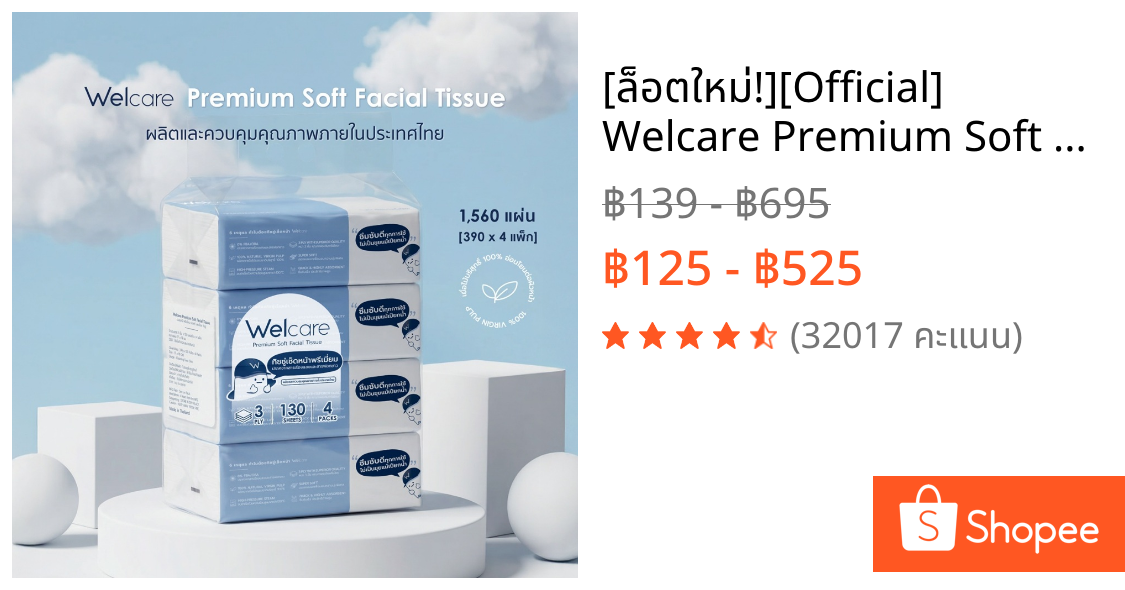 [ล็อตใหม่!][Official] Welcare Premium Soft Facial Tissue ทิชชู่เช็ดหน้าพรีเมียมผลิตไทย 1,560 แผ่น/หิ้ว หนา นุ่ม