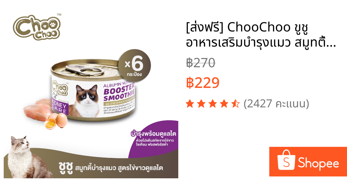 [ส่งฟรี] ChooChoo ขูชู อาหารเสริมบำรุงแมว สมูทตี้สูตรไข่ขาวดูแลไต6กระป๋อง อาหารแมว