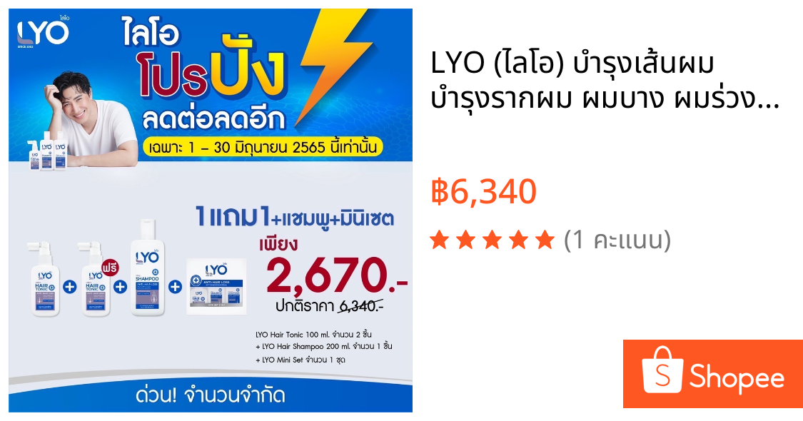 LYO (ไลโอ) บำรุงเส้นผม บำรุงรากผม ผมบาง ผมร่วง รังแคเยอะ LYO เอาอยู่ (แฮร์โทนิค + แชมพู + ครีมนวด)