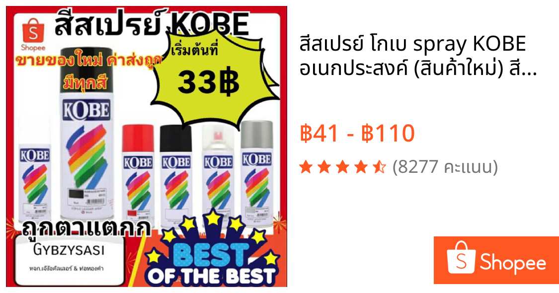 สีสเปรย์ โกเบ spray KOBE อเนกประสงค์ (สินค้าใหม่) สีขายดี เริ่มที่ 25 บาทเท่านั้น!!!! สั่ง1ออเดอร์ไม่เกิ้น4ลังนะคะ