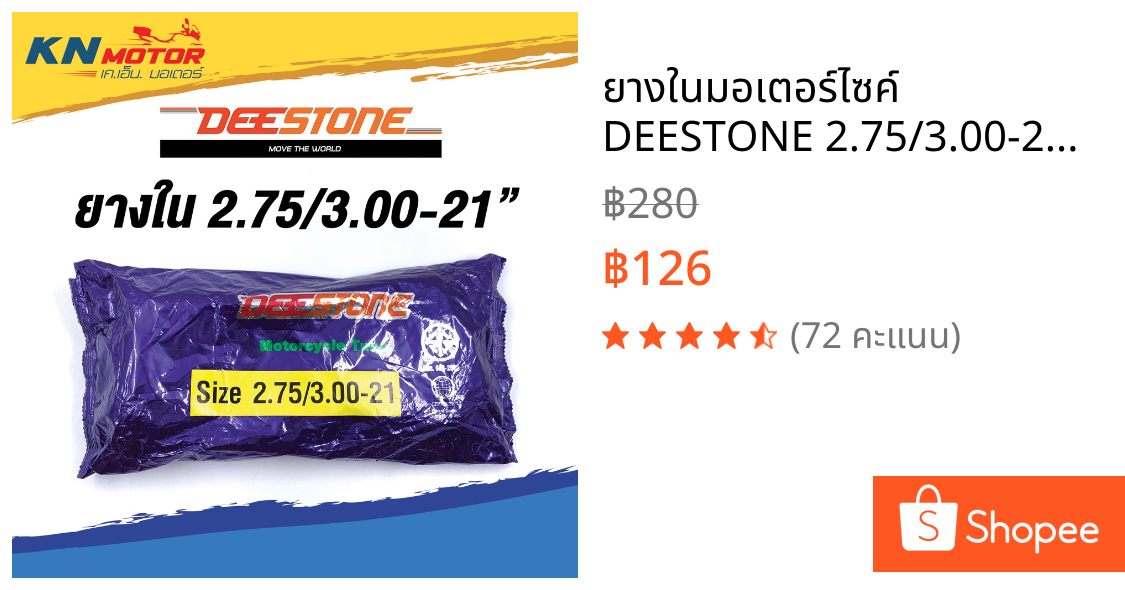 ยางในมอเตอร์ไซค์ DEESTONE 2.75/3.00-21 Motorcycle Tube
