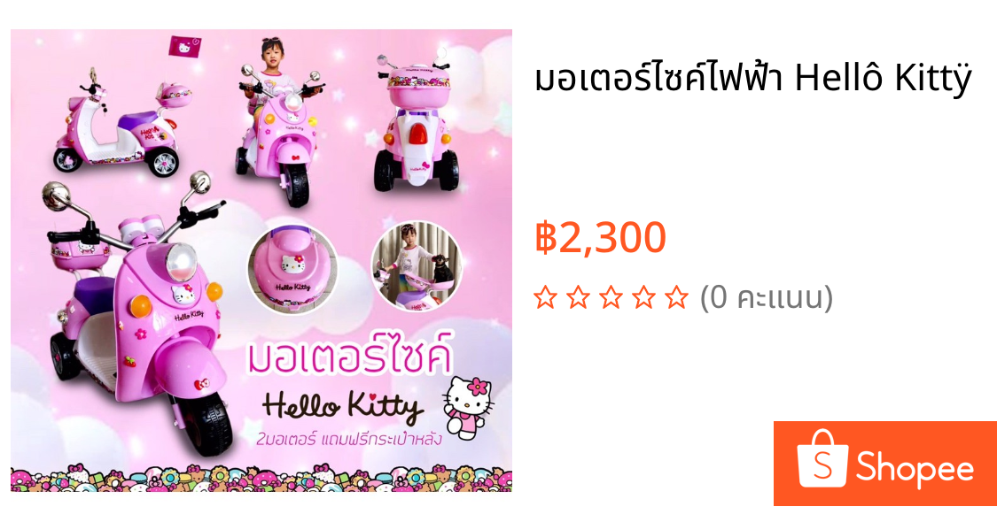 มอเตอร์ไซค์ไฟฟ้า Hellô Kittÿ