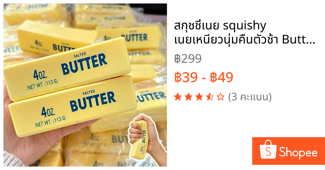 สกุชชี่เนย squishy เนยเหนียวนุ่มคืนตัวช้า Butter Squishy Stick บรรเทาความเครียด Squishy ของเล่น