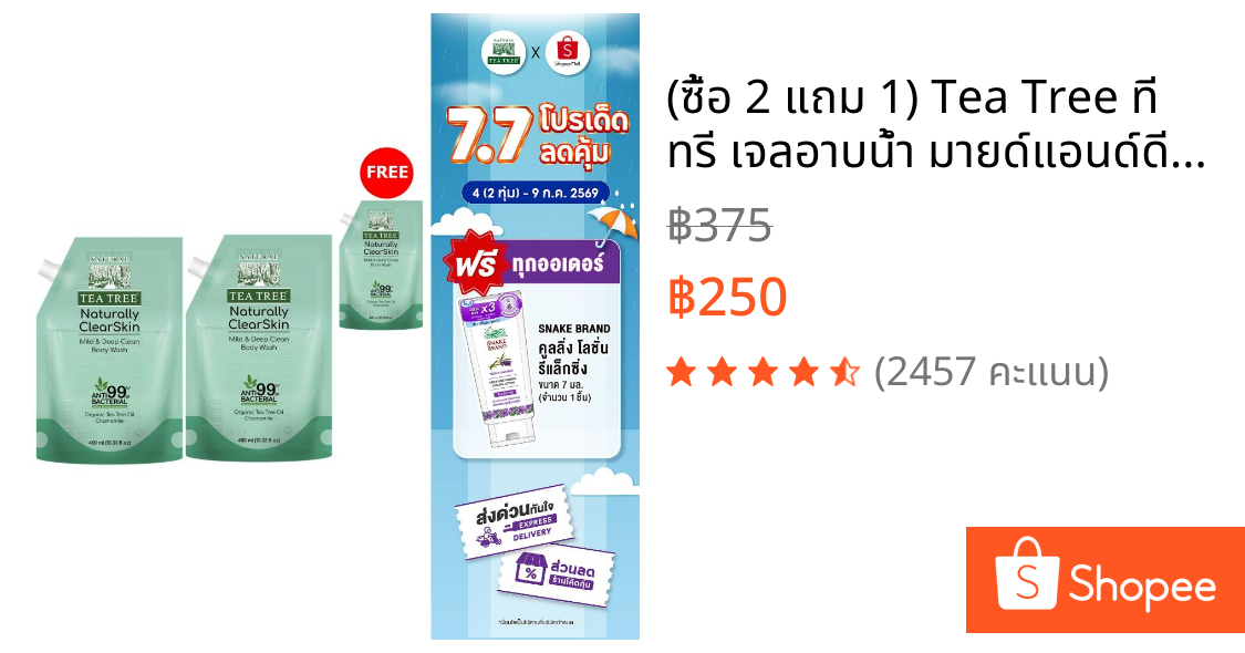 (ซื้อ 2 แถม 1) Tea Tree ที ทรี เจลอาบน้ำ มายด์แอนด์ดีพคลีน 400 มล.ถุงเติม (ครีมอาบน้ำ, Shower Gel, Body Wash) ผิวแพ้ง่าย