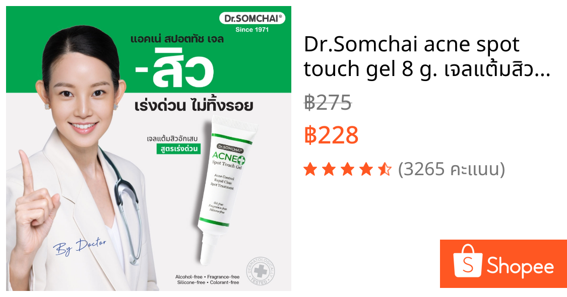 Dr.Somchai acne spot touch gel 8 g. เจลแต้มสิว อักเสบ สูตรเร่งด่วน สิวแห้ง ยุบเร็ว