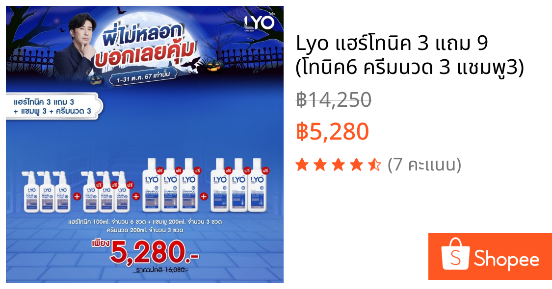 Lyo แฮร์โทนิค 3 แถม 9 (โทนิค6 ครีมนวด 3 แชมพู3)