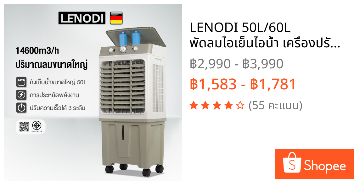 LENODI 50L/60L พัดลมไอเย็นไอน้ำ เครื่องปรับอากาศเคลื่อนที่แบบแอร์เคลื่อนที่ ทำความเย็น Air Cooler ขนาดความจุ