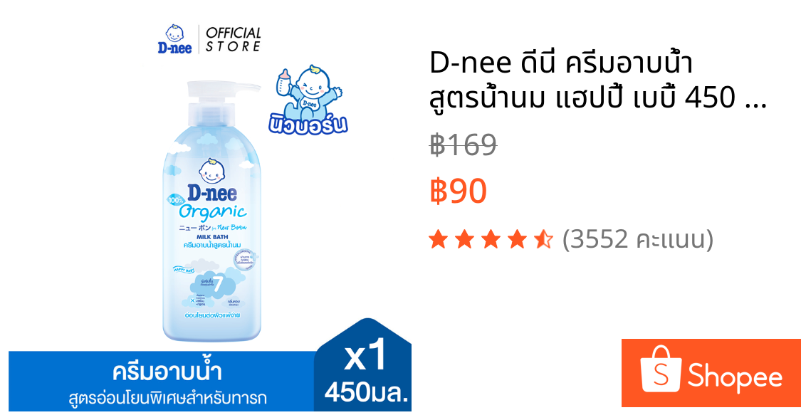 D-nee ดีนี่ ครีมอาบน้ำ สูตรน้ำนม แฮปปี้ เบบี้ 450 มล.