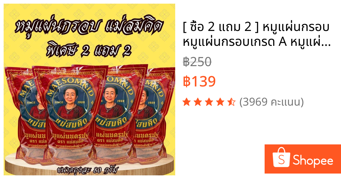 [ ซื้อ 2 แถม 2 ] หมูแผ่นกรอบ หมูแผ่นกรอบเกรด A หมูแผ่นนครปฐม กรอบ หอม ทานเพลินอร่อย 5 ดาวสมคิดฟู้ดส์