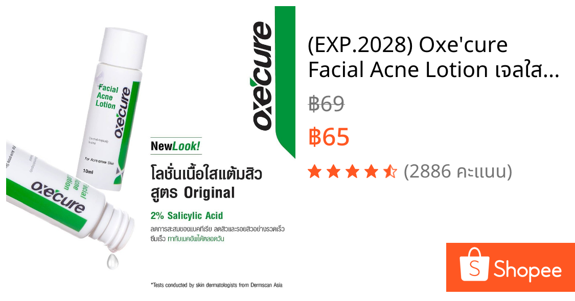 (EXP.2028) Oxe'cure Facial Acne Lotion เจลใสแต้มสิวที่สามารถรักษาปัญหาสิวได้อย่างรวดเร็ว