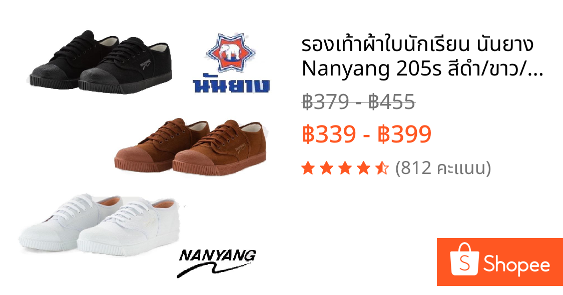 รองเท้าผ้าใบนักเรียน นันยาง Nanyang 205s สีดำ/ขาว/น้ำตาล ไซส์ 31-47