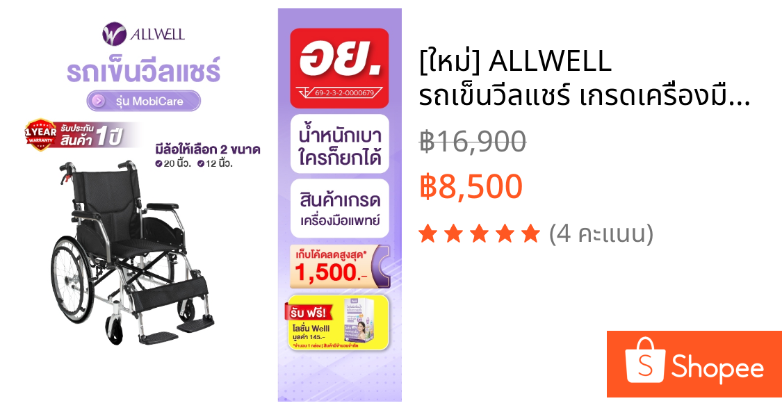 [ใหม่] ALLWELL รถเข็นวีลแชร์ เกรดเครื่องมือแพทย์ รับประกัน 1 ปี รถเข็นผู้สูงอายุ Wheelchair พับได้ รุ่น MobiCare