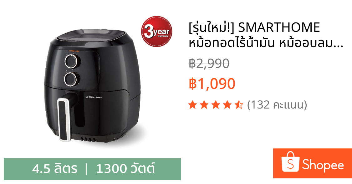 [รุ่นใหม่!] SMARTHOME หม้อทอดไร้น้ำมัน หม้ออบลมร้อน 4.5 ลิตร รุ่น MV-1308