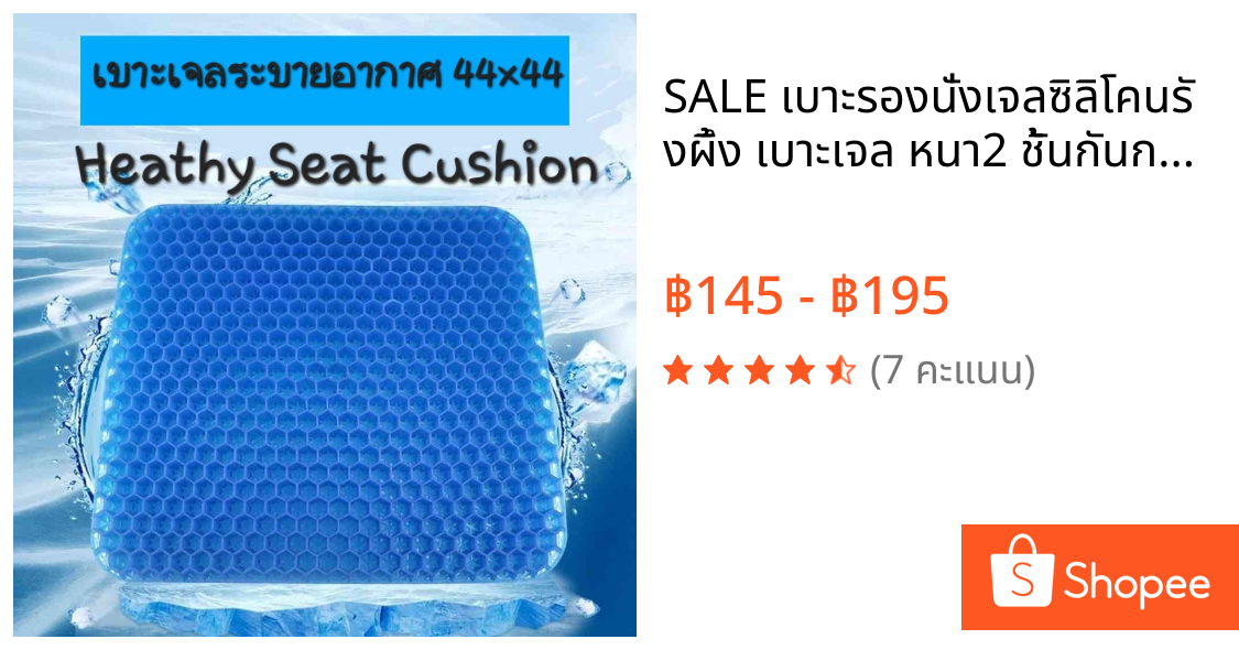 SALE เบาะรองนั่งเจลซิลิโคนรังผึ้ง เบาะเจล หนา2 ชั้นกันกระแทกเพื่อสุขภาพ ลดอาการปวดหลังแถมกระเป๋าผ้า
