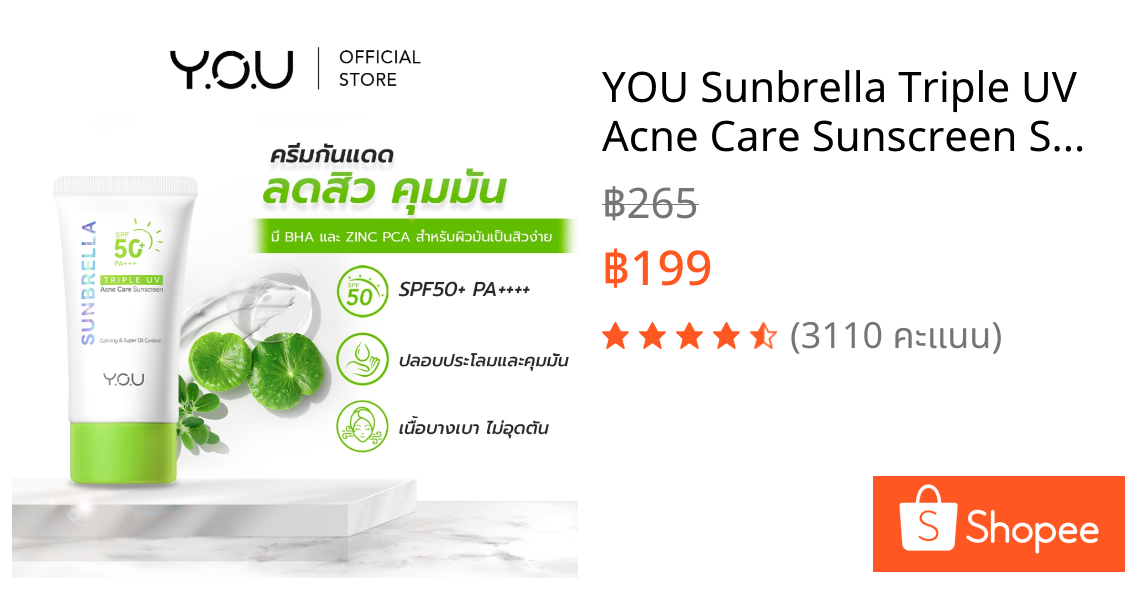 YOU Sunbrella Triple UV Acne Care Sunscreen SPF50+ PA++++ 30ml. ครีมกันแดดเนื้อบางเบา คุมมัน สูตรสำหรับคนเป็นสิว