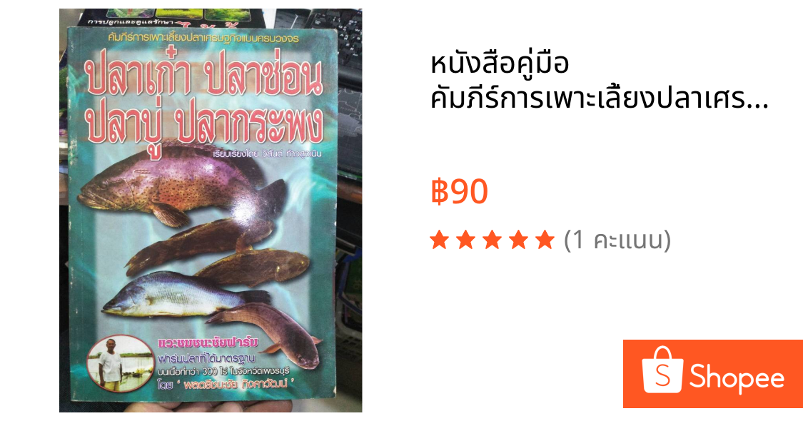 หนังสือคู่มือ คัมภีร์การเพาะเลี้ยงปลาเศรษฐกิจแบบครบวงจร ปลาเก๋า ปลาช่อน ปลาบู่ ปลากระพง ราคาปก 90 บาท