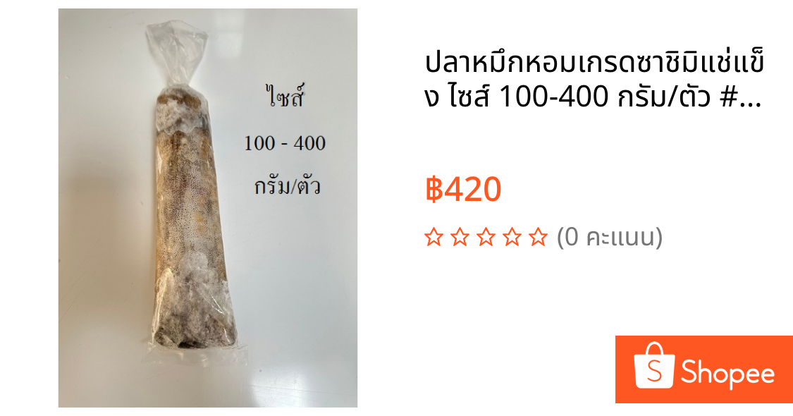 ปลาหมึกหอมเกรดซาชิมิแช่แข็ง ไซส์ 100-400 กรัม/ตัว #ขายเป็นกิโลกรัมนะคะ#