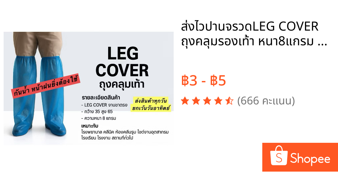 ✔️ส่งไวปานจรวด✔️LEG COVER ถุงคลุมรองเท้า หนา8แกรม ป้องกันเชื้อโรคป้องกันน้ำ/น้ำฝน/ฝุ่นละออง