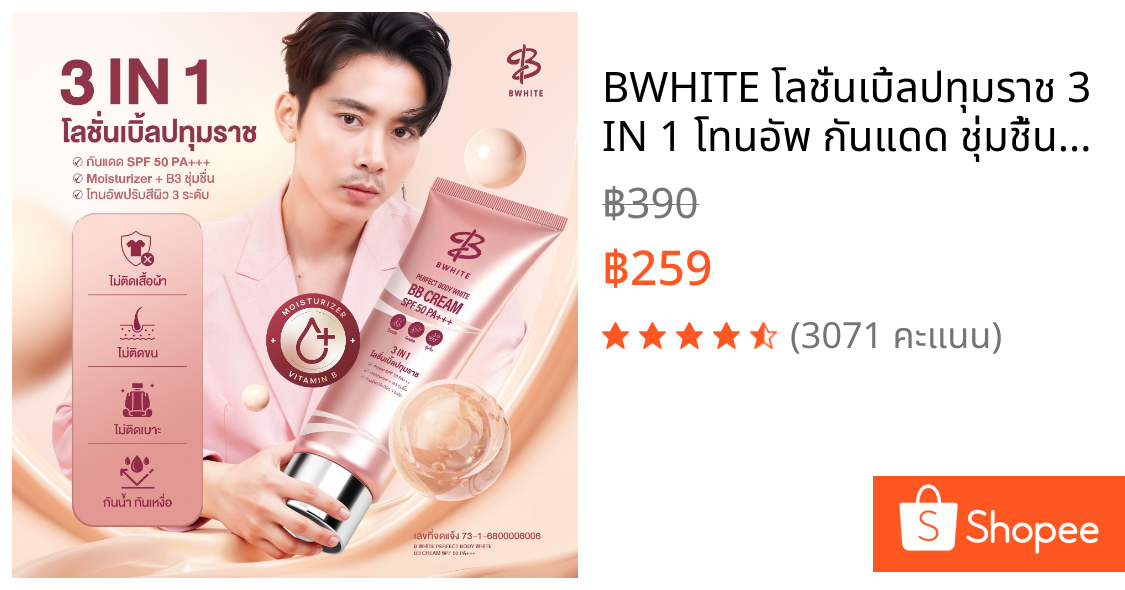 BWHITE โลชั่นเบิ้ลปทุมราช 3 IN 1 โทนอัพ กันแดด ชุ่มชื้น ไม่ติดเสื้อ ไม่ติดขน ขนาด 150 ML