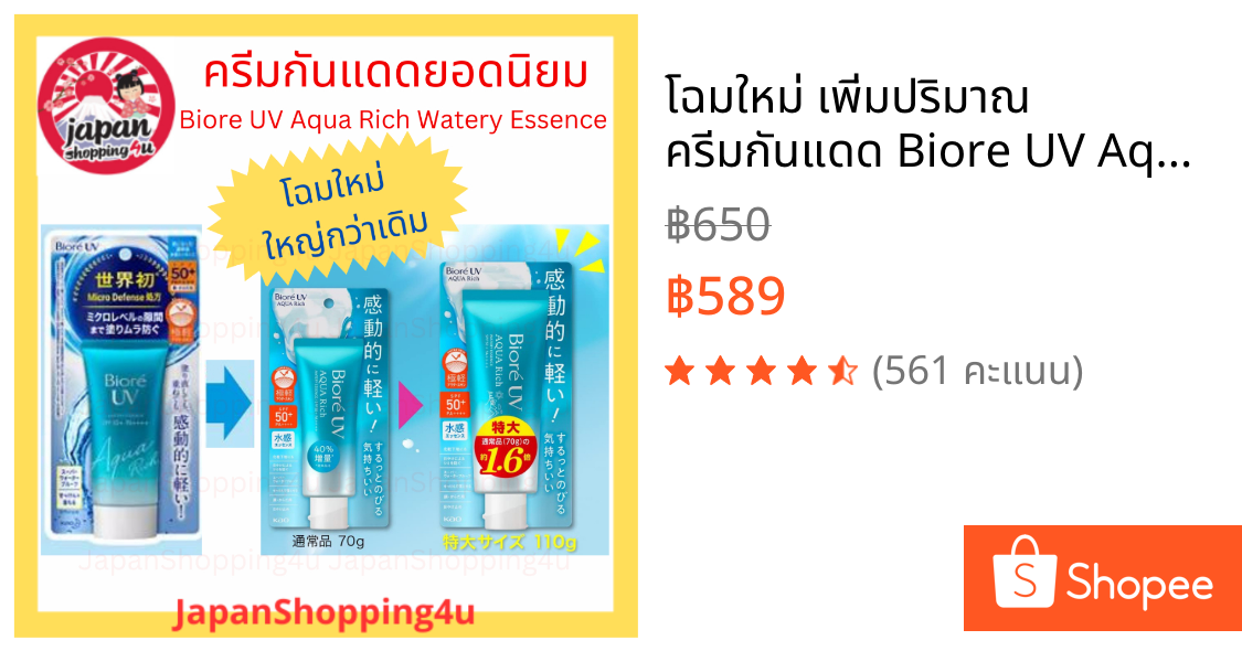 โฉมใหม่ เพิ่มปริมาณ ครีมกันแดด Biore UV Aqua Rich Watery Essence SPF50+ PA++++  Micro Defense จากญี่ปุ่นแท้ 100%