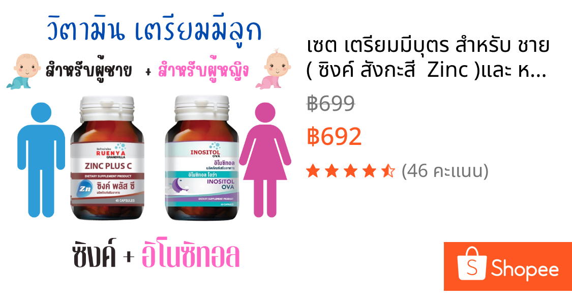 เซต เตรียมมีบุตร สำหรับ ชาย ( ซิงค์ สังกะสี  Zinc )และ หญิง( อิโนซิทอล Inositol ) ปรับสมดุลย์ฮอร์โมน วิตามินเตรียมมีลูก