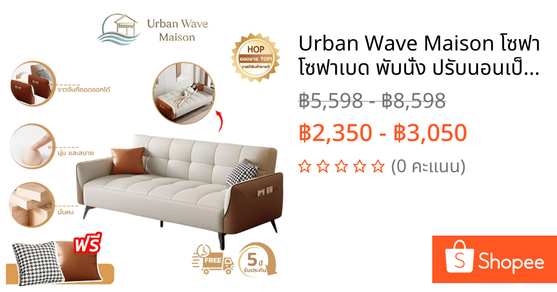 Urban Wave Maison โซฟา โซฟาเบด พับนั่ง ปรับนอนเป็นเตียงได้  ผิวสัมผัสนุ่ม โซฟา 2/3 ที่นั่ง โซฟาเบด (170/140 ซม.)sofa bed