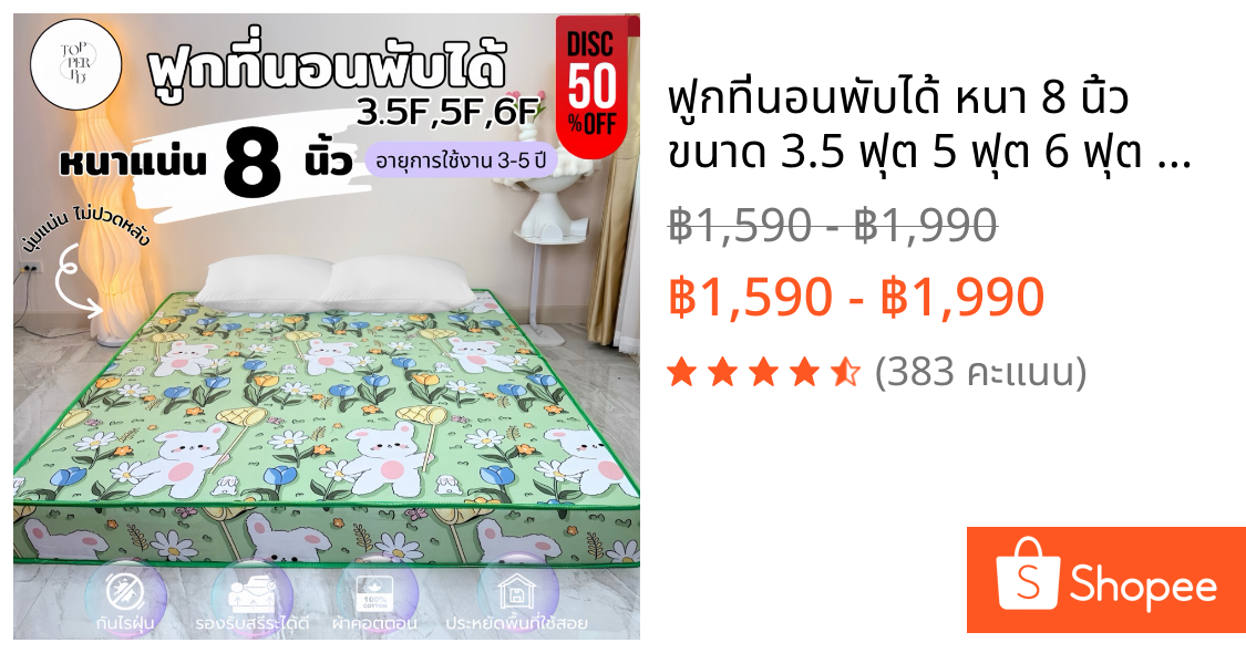 ฟูกที่นอนพับได้ หนา 8 นิ้ว ขนาด 3.5 ฟุต 5 ฟุต 6 ฟุต นุ่มแน่น ไม่ปวดหลัง ผ้าคอตตอน กันไรฝุ่น