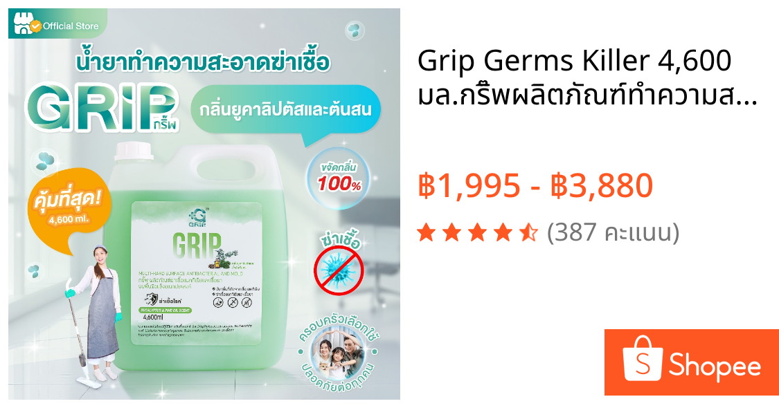 Grip Germs Killer 4,600 มล.กริ๊พผลิตภัณฑ์ทำความสะอาดฆ่าเชื้อโรค ดับกลิ่นฉี่หมาแมว สูตรอ่อนโยนปลอดภัย
