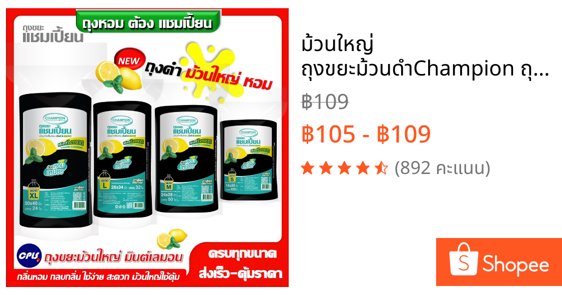 ม้วนใหญ่ ถุงขยะม้วนดำChampion ถุงหอม กลิ่นมินต์เลมอน แชมเปี้ยนครบทุกรุ่น 4 ขนาดให้เลือก