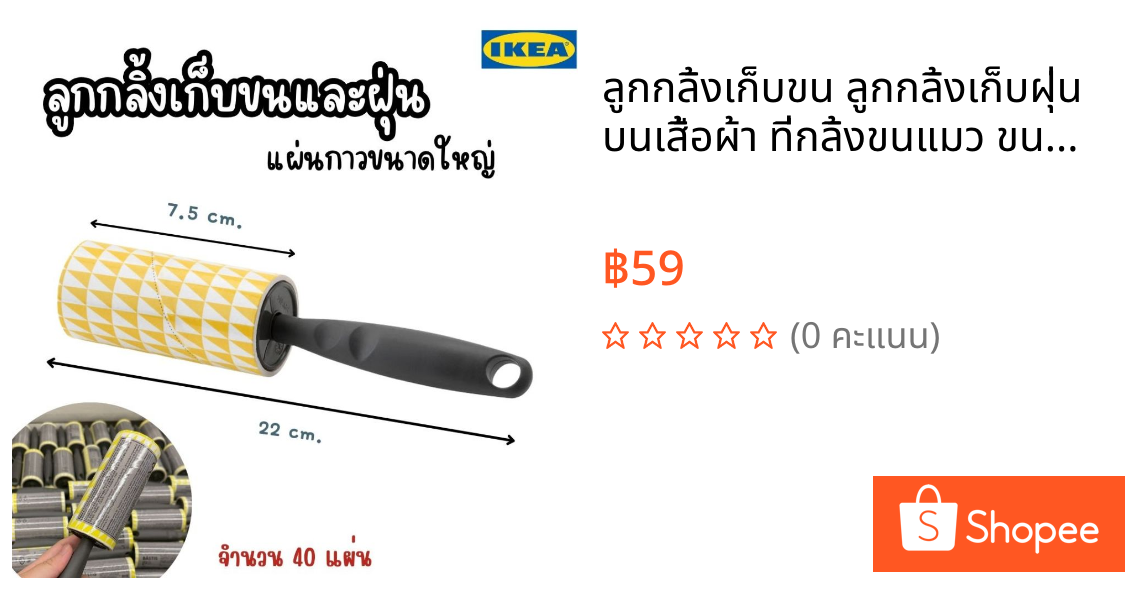 ลูกกลิ้งเก็บขน ลูกกลิ้งเก็บฝุ่น บนเสื้อผ้า ที่กลิ้งขนแมว ขนสัตว์  IKEA  อีเกีย
