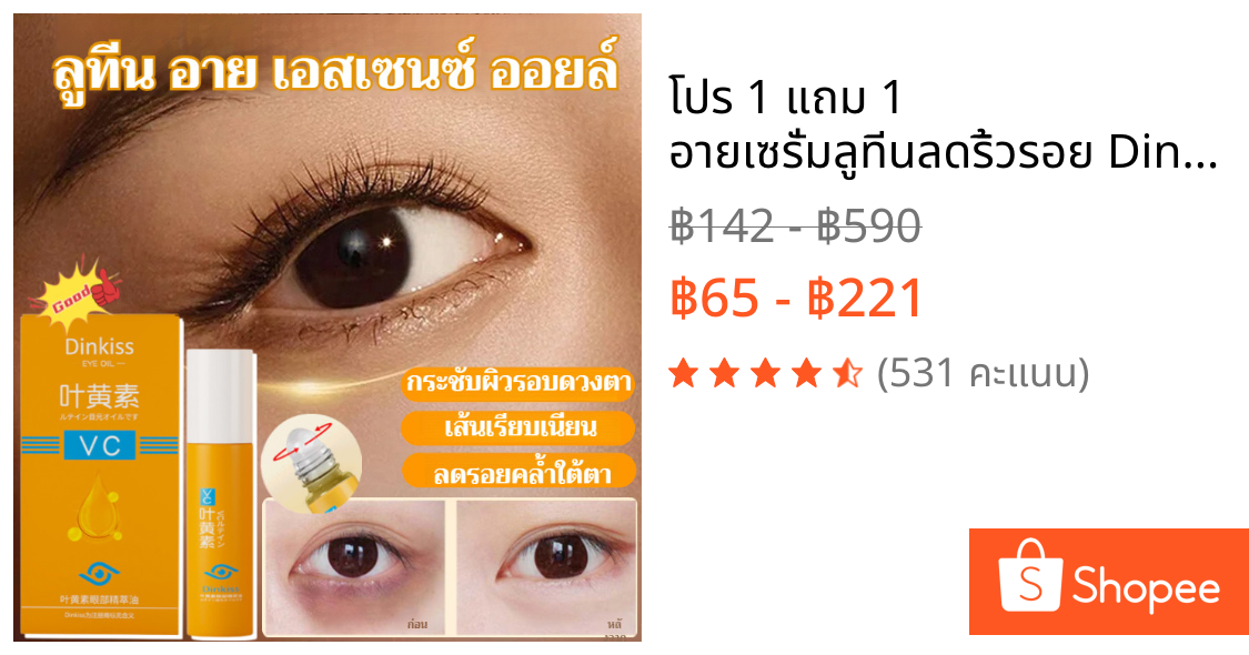 💎โปร 1 แถม 1💎 อายเซรั่มลูทีนลดริ้วรอย Dinkiss อายเซรั่ม Eye serum ลดขอบตาดํา ลดถุงน้ำใต้ตา ลดริ้วรอยตีนกา ยกกระชับ