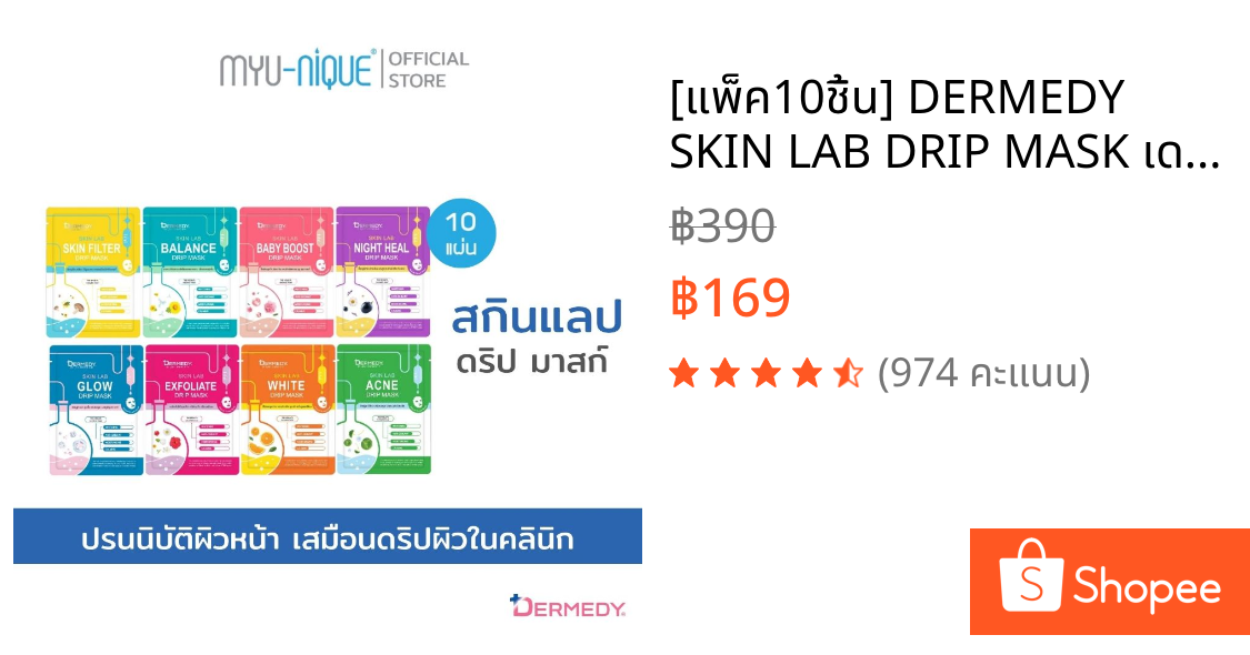 [แพ็ค10ชิ้น] DERMEDY SKIN LAB DRIP MASK เดอร์มีดี สกิน แลป ดริป มาสก์