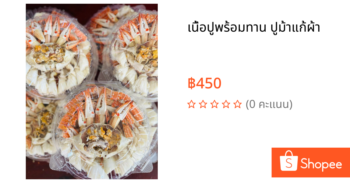 เนื้อปูพร้อมทาน ปูม้าแก้ผ้า